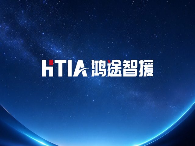 鸿途智援平台上线