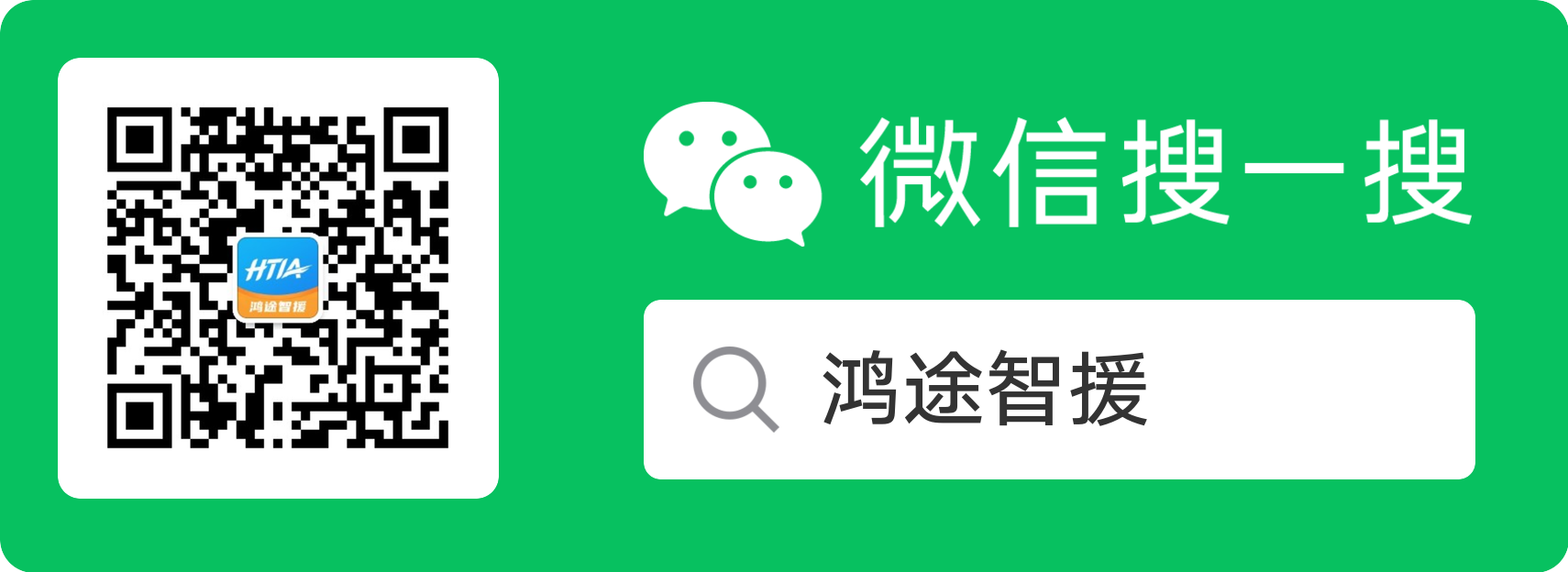 微信搜一搜：鸿途智援